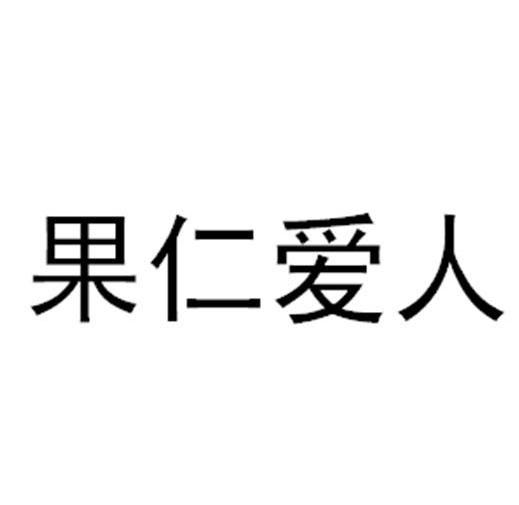 果仁爱人