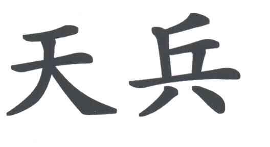 天兵