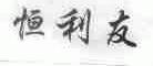 恒利友