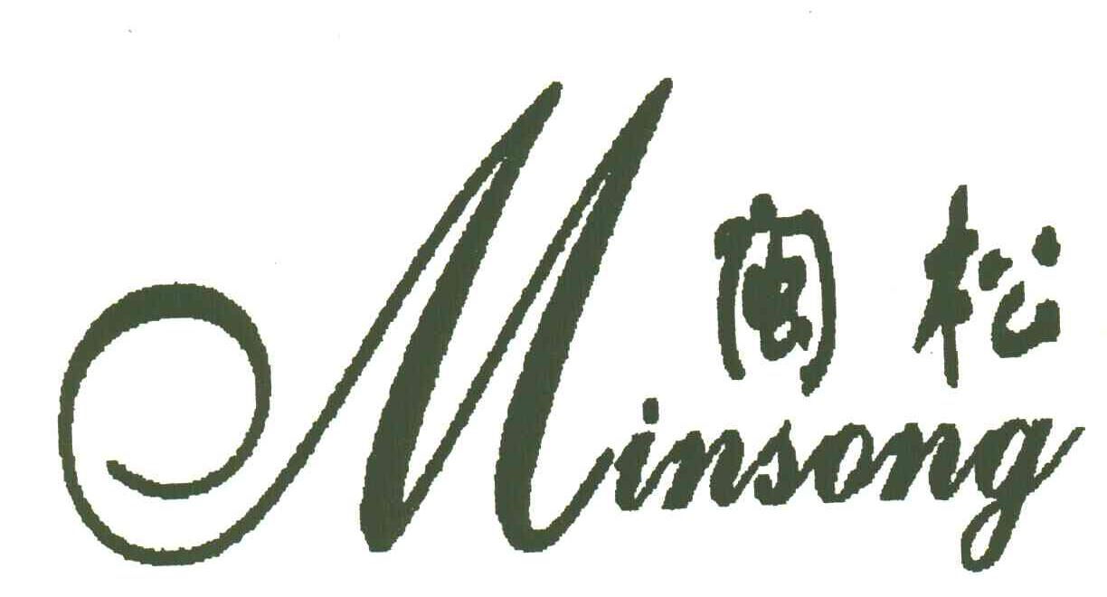 闽松