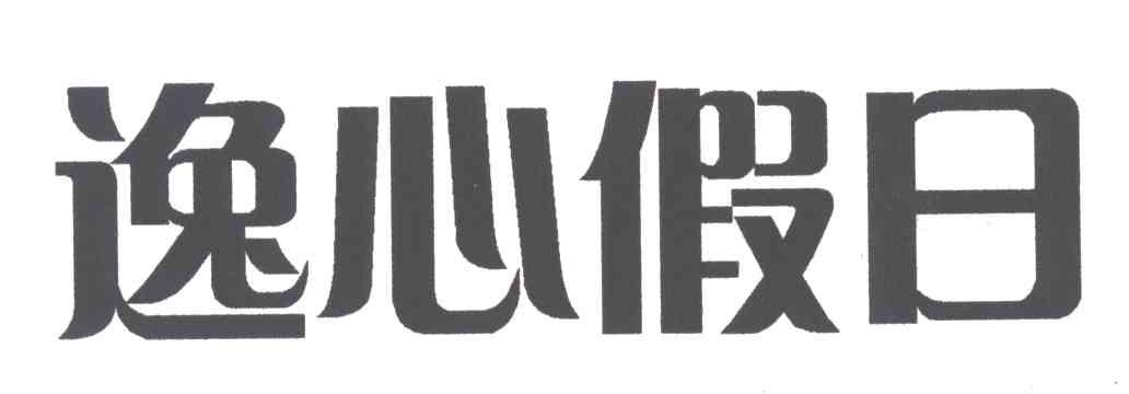 逸心假日