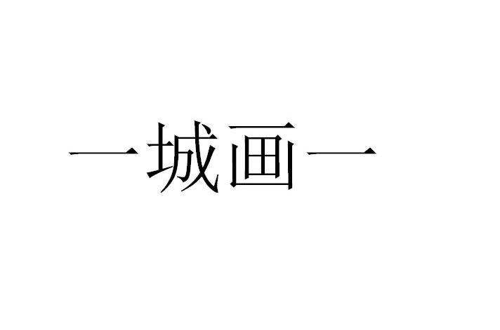 一城画一