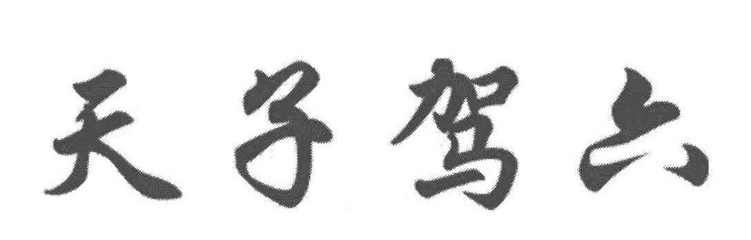 天子驾六
