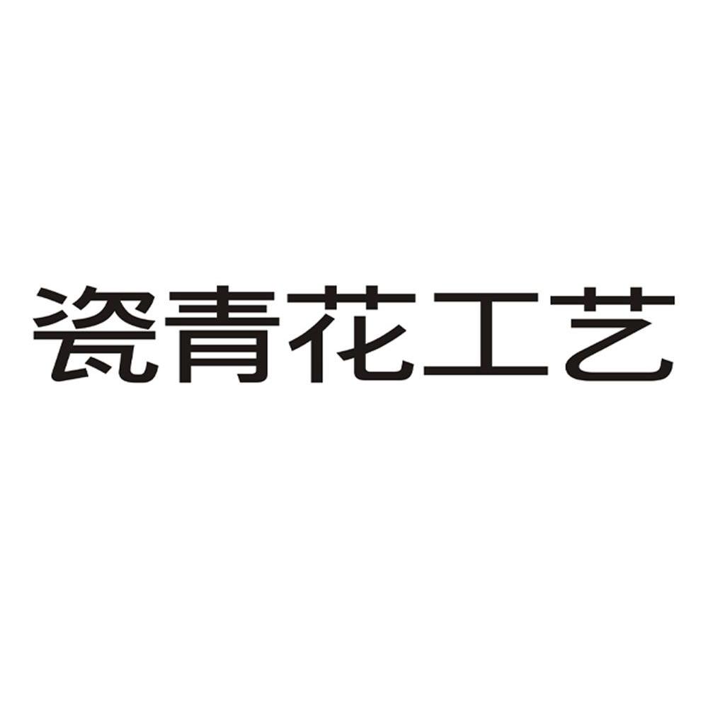瓷青花工艺