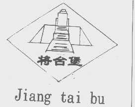 将台堡