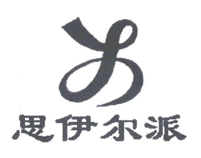 思伊尔派