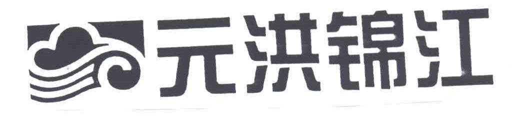 元洪锦江