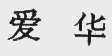 爱华