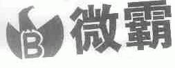 微霸