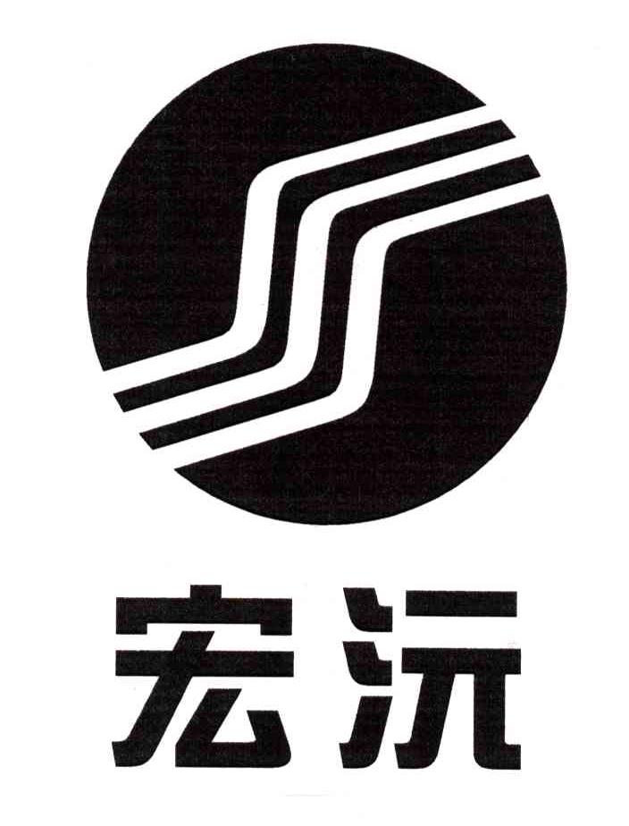 宏沅