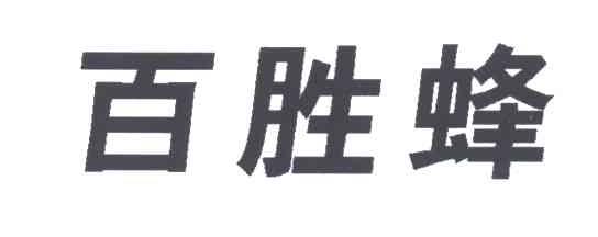 百胜蜂