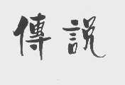 传说