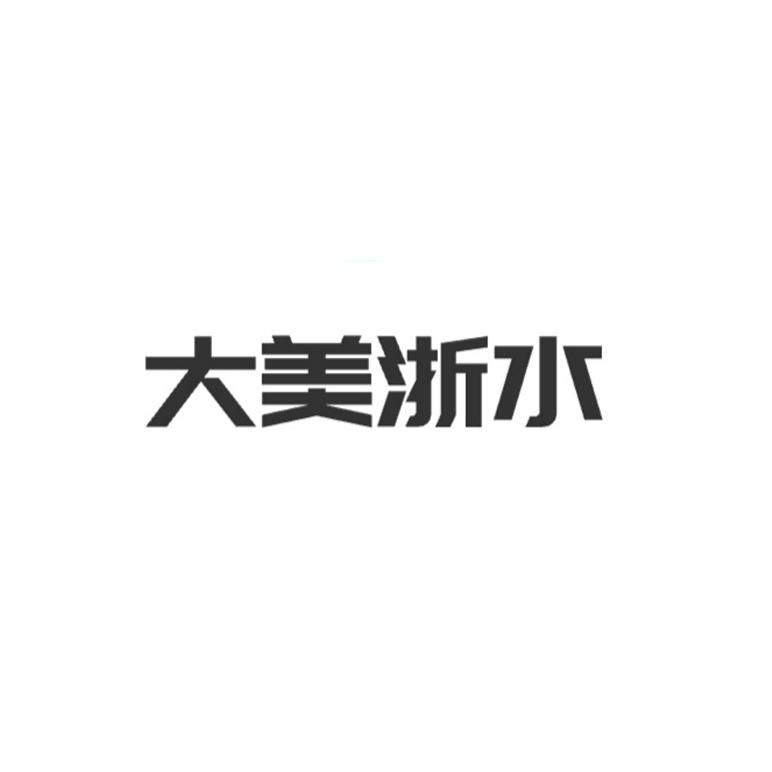 大美浙水