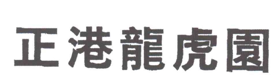 正港龙虎园