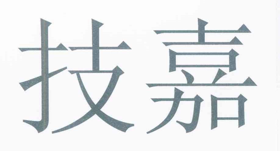 技嘉