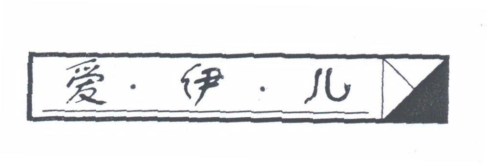 爱伊儿
