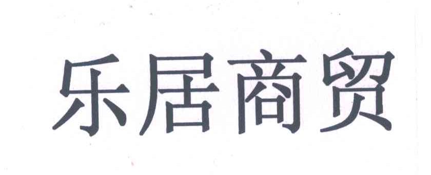 乐居商贸