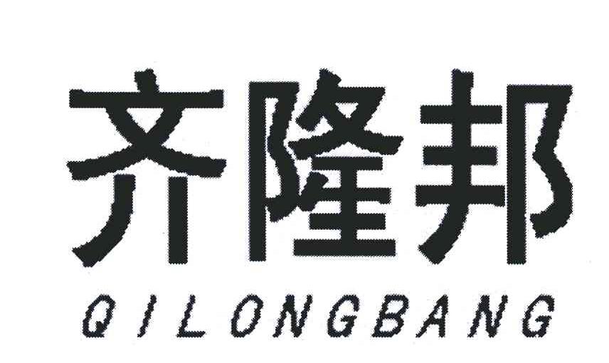 齐隆邦