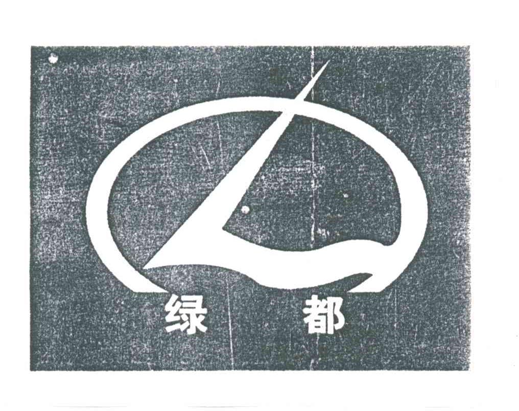 绿都