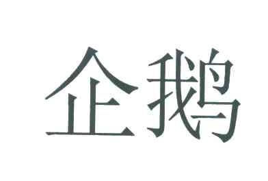 企鹅