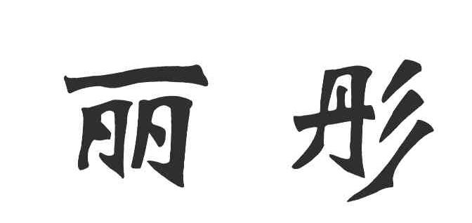 丽彤