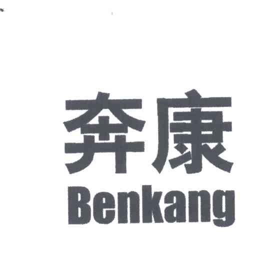 奔康