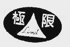 极限  LIMIT