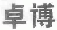 卓博