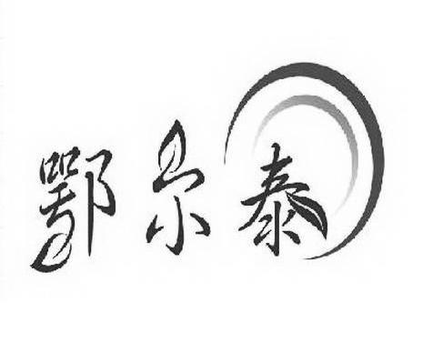 鄂尔泰