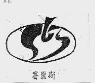 赛丽斯