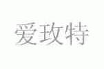爱玫特