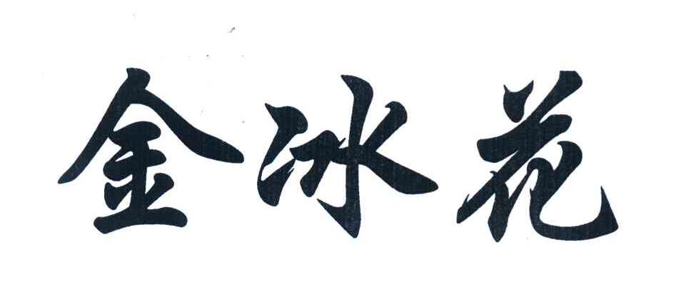 金冰花