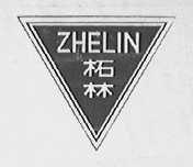 柘林