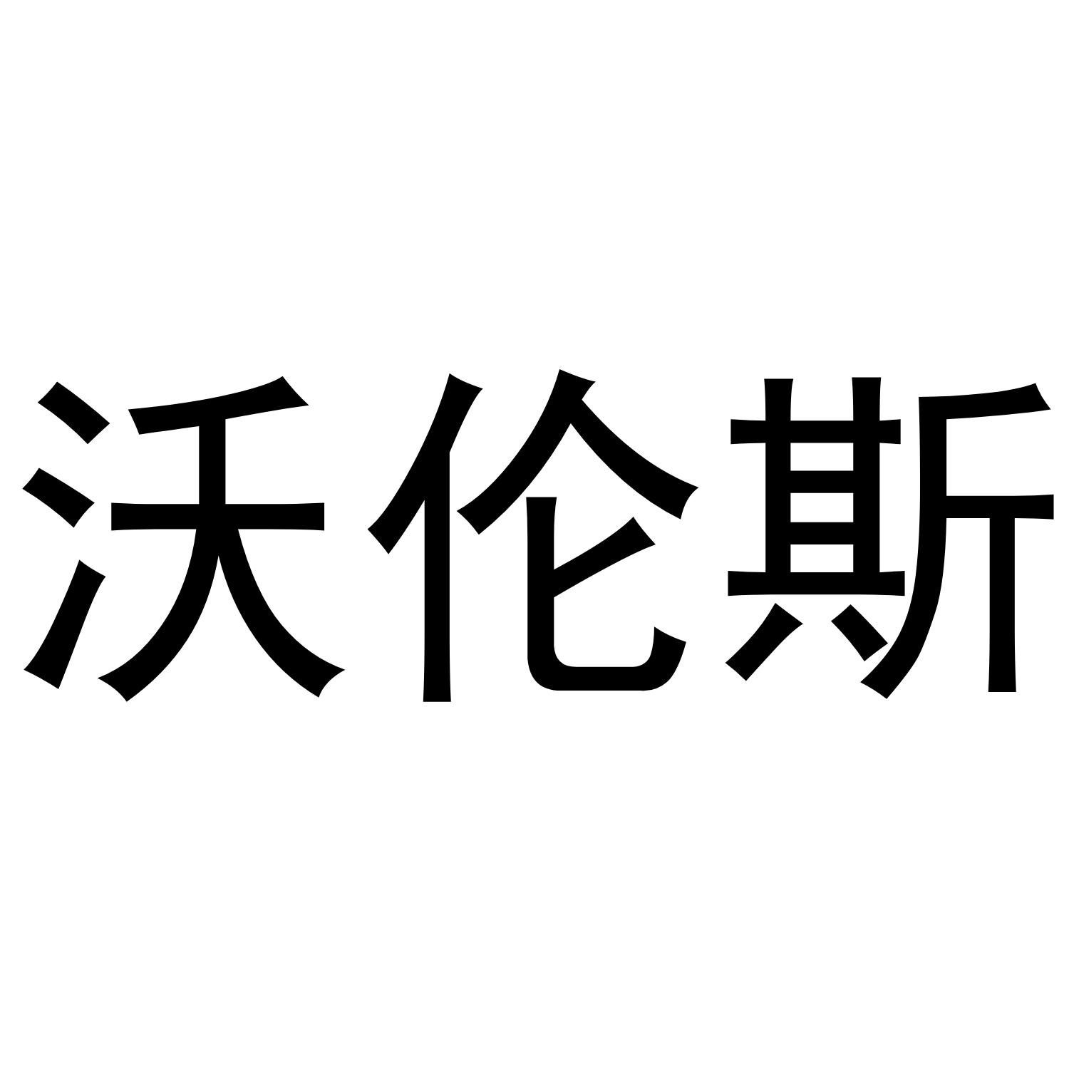 沃伦斯