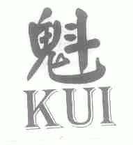 魁