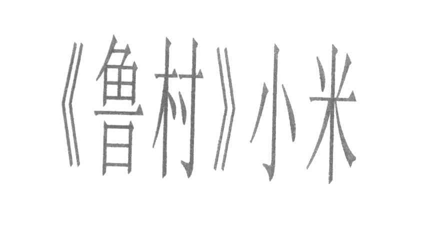 《鲁村》小米