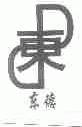 东德