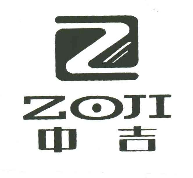 中吉;ZOJI;Z