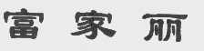 富家丽