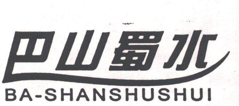 巴山蜀水