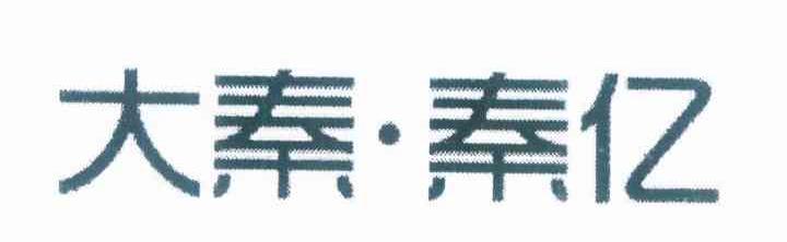 大秦&middot;秦亿
