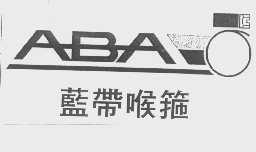 蓝带喉箍   ABA