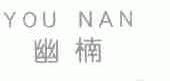 幽楠