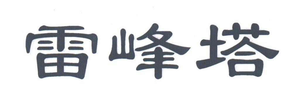 雷峰塔