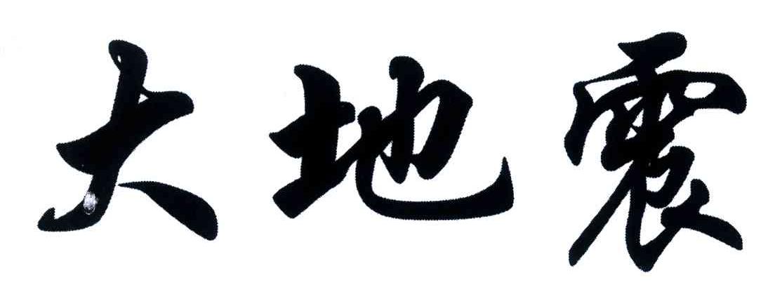 大地震