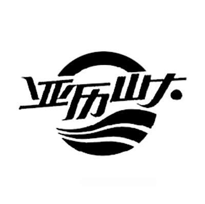 亚历山大