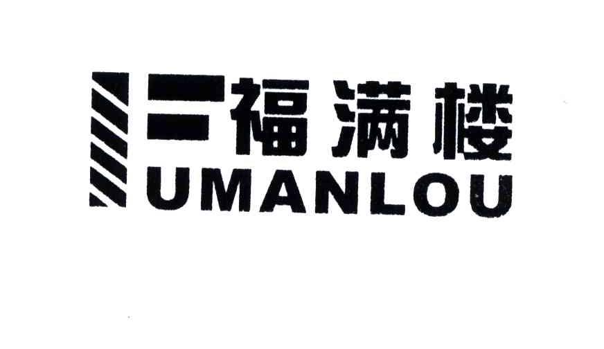 福满楼