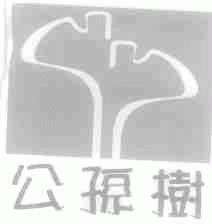 公孙树