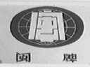 闽