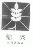 锦兴